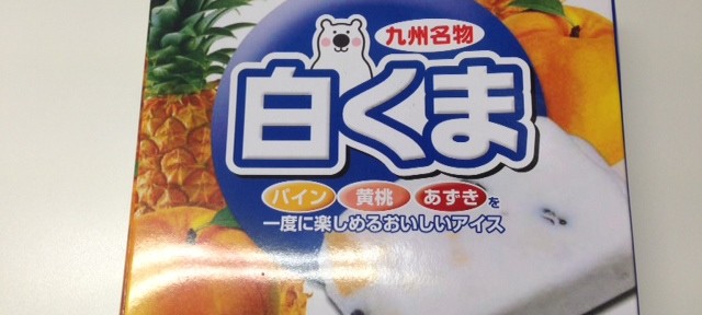 白くまはマルナガよりセンタン。それだけは間違いない!