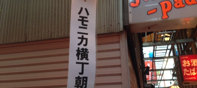 ハモニカ横丁の朝市。ちょっと盛り上がりに欠ける感じ。朝から呑めると思っていたのに・・・