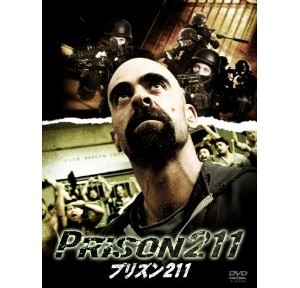 プリズン211、すごくいい映画。潜入モノに近いハラハラドキドキ感と、やるせなさがあって素晴らしい。