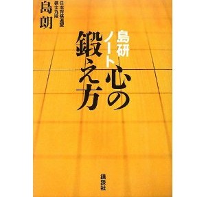 島研ノート、心の鍛え方はひどい出来栄え。浅すぎでがっかり、何の役にも立たない。