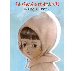 ちぃちゃんのかげおくり、長女の教科書に載っていたのを読んで感動。こういう本をどんどん読ませるべきだと思う。