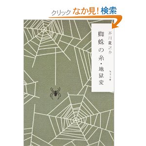 子供の寝かしつけの物語は、芥川龍之介のインスパイアは定番。蜘蛛の糸なんか何パターンでも使える。