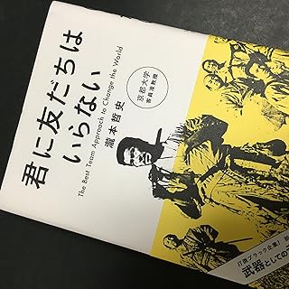 君に友だちはいらない、タイトルだけで気になるし、表紙を見てまた気になる。