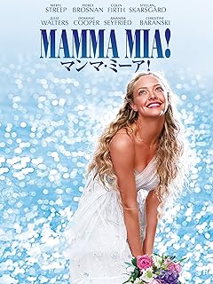 マンマ・ミーア、あり得ないストーリーと、馴染みのある音楽で、楽しめる映画だと思います。
