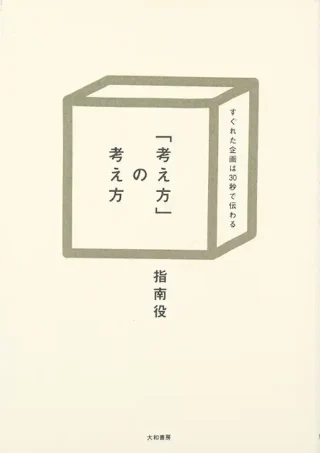 考え方の考え方、ごくごく平凡な本であまり盛り上がりませんでした。途中で断念。