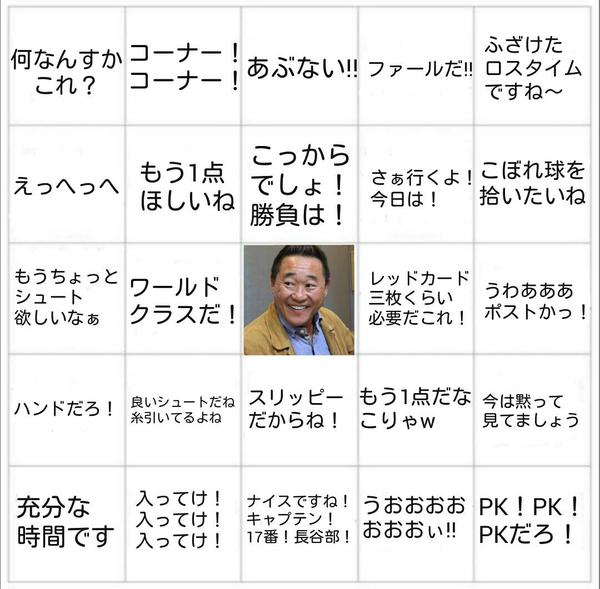 サッカー観戦の新たな楽しみ“松木安太郎ビンゴ”が大人気なのか？やってみたいけどね。