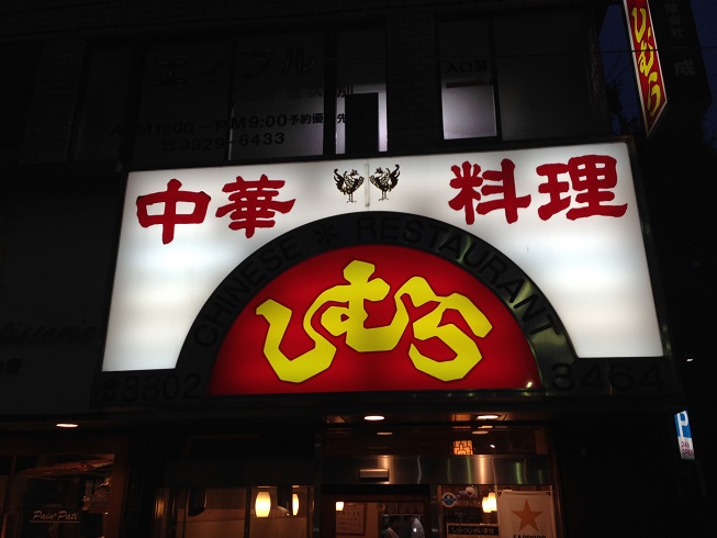 しむら、もう街の中華料理屋、しかも、昭和の。リーズナブルで、気兼ねしなくていいところがウリですね。