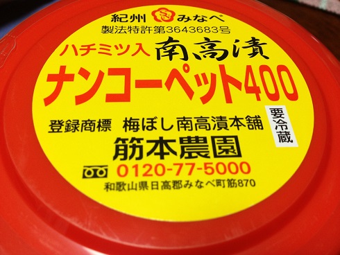 ここの南高梅がすごく美味しい。ナンコーペット400という名前が、あんまり美味しそうじゃないので、損している感じ。