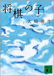 大崎善生の「将棋の子」は、いろいろと考えさせられる素晴らしい本です。人生の節目に読んで欲しい本です。