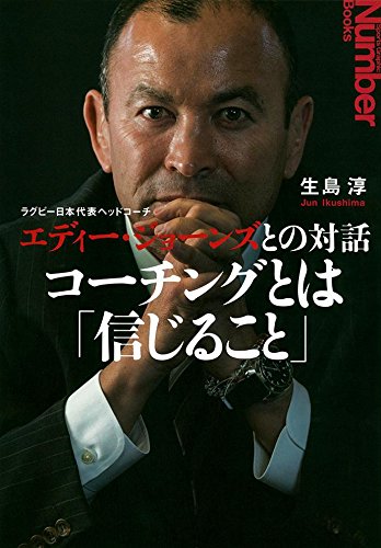 ラグビー日本代表監督エディー・ジョーンズの言葉は、役に立つ本だとは思いますが、前に読んだ本と内容は同じでした。