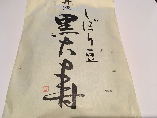 京都のお土産は、しぼり豆丹波黒大寿で決まり。上品な甘さと豆自体の美味しさは、京都らしくていいと思います。