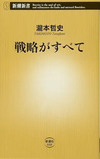 戦略がすべて、とてもシンプルで読みやすい本ですね。移動中に読むには、手頃だと思います。