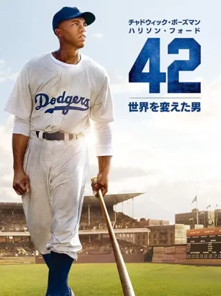 42、いい映画でした。最初に道を切り拓く人はどれだけ厳しい道を歩んだのか、その辛い道のりを想像するだけで感動しました。