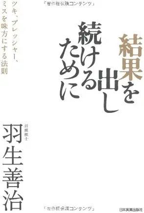 結果を出し続けるために、内容はオーソドックスなのですが、羽生善治が書いているから受け入れやすいですね。
