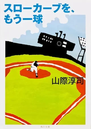 スローカーブをもう一球、いい話ですね。プロになっていないところにリアリティを感じます。