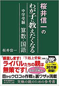 桜井信一のわが子に教えたくなる中学受験算数・国語、これを読んで誤解する人がいるんだろうな、と思いました。
