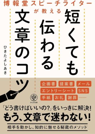 博報堂スピーチライターが教える短くても伝わる文章のコツ、すごく理解しやすい本です。