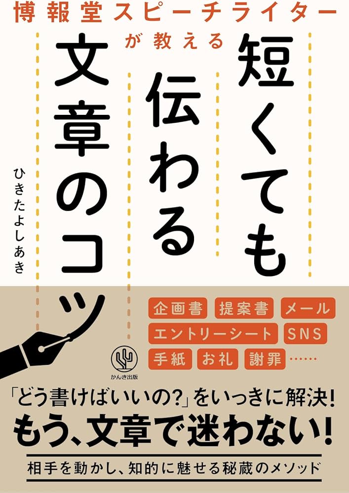 博報堂スピーチライターが教える短くても伝わる文章のコツ、すごく理解しやすい本です。