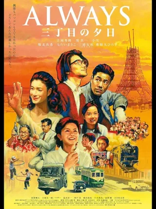 ALWAYS 三丁目の夕日、昭和って感じが伝わってきて、ハートウォーミングないい映画に仕上がっていますね。