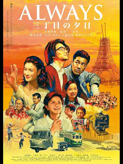 ALWAYS 三丁目の夕日、昭和って感じが伝わってきて、ハートウォーミングないい映画に仕上がっていますね。