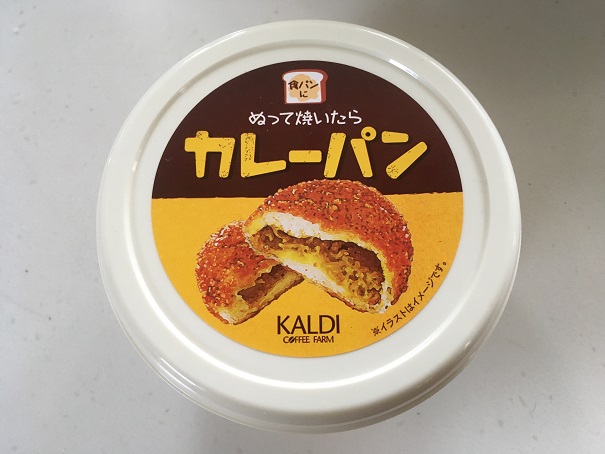 KALDIの「ぬって焼いたらカレーパン」が味もネーミングも、イイ感じすぎて笑えます。