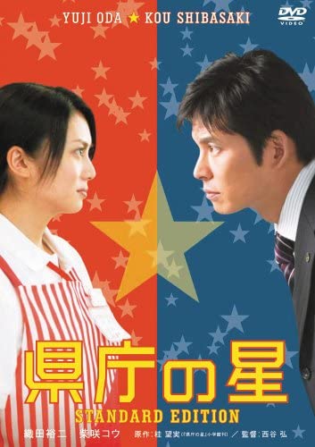 県庁の星、ベタな映画なんだけど、ベタな織田裕二を応援したくなる、とてもハートウォーミングな話です。