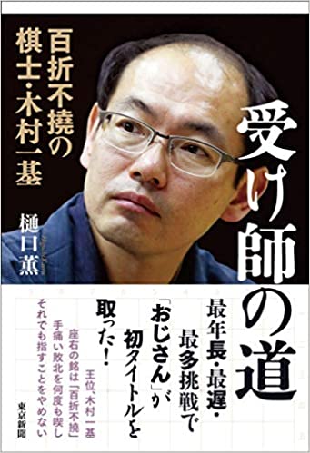 受け師の道 百折不撓の棋士・木村一基は素晴らしい本。ぜひ、全国のおじさんは一読して、熱い気持ちを思い出して欲しい。ただ、記事自体は使い回しなんですよね。