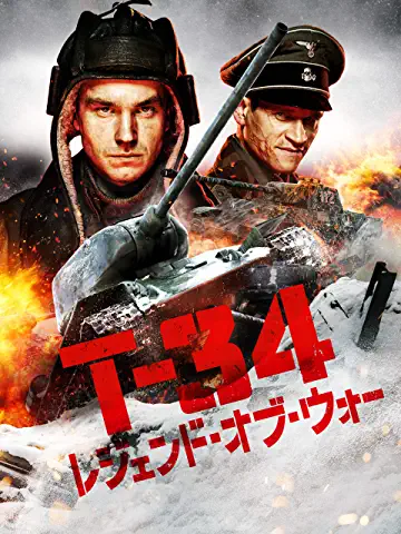 T-34 レジェンド・オブ・ウォー、地味な設定の映画なんだけど、臨場感があって面白いです。