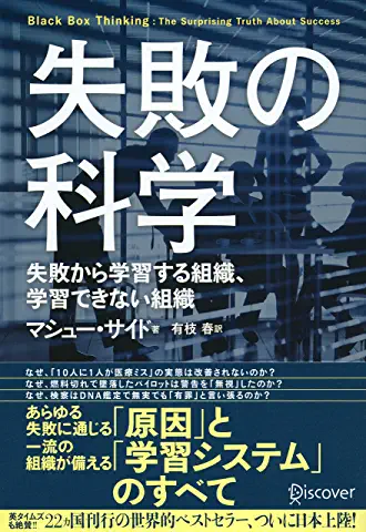 失敗の科学、これはためになる本です。知的に生きたいと思うなら、知識として知っておくべき内容だと思います。