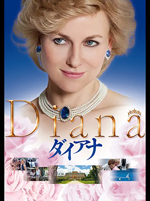 エリザベス女王が亡くなったから出てきたのか、ダイアナを見ました。いい映画だとは思ったけど、ダイアナのリアルではない気がしました。
