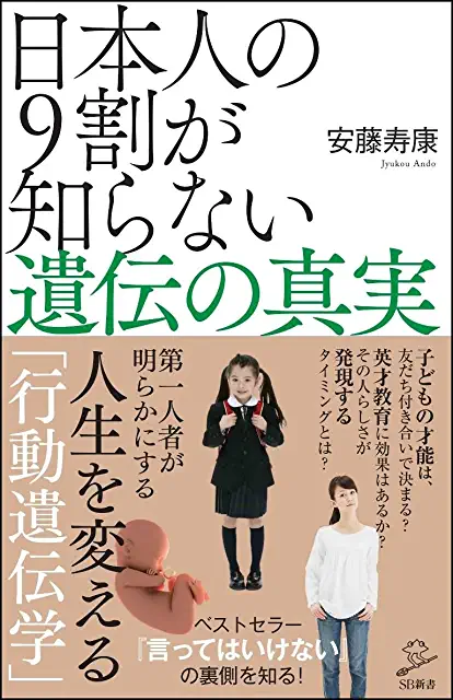日本人の9割が知らない遺伝の真実、以前から興味を持っている領域で、ネットで情報を仕入れていたので、真新しいことはなかったけれども、読みやすい本でした。
