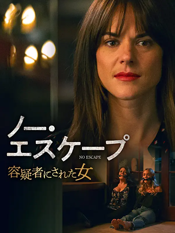 ノー・エスケープ、日本で言うところの火曜サスペンスにドキドキ感をプラスした感じの映画です。名作ではないけど、楽しめます。