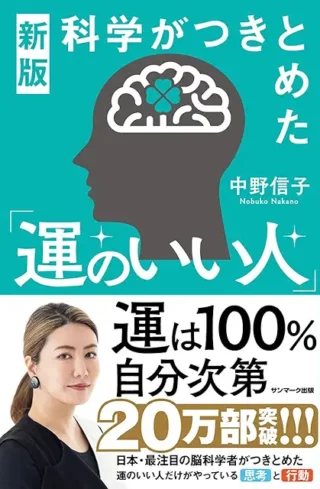 科学がつきとめた運のいい人、確かにその通りだなと思う反面、ネットで検索すれば出てきそうな内容でわざわざ読まなくてもという感じですね。