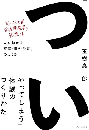 ついやってしまう体験のつくり方、ある程度、わかっていたものの、言語化してくれて、大変ためになった本です。