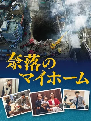 奈落のマイホーム、冷静に考えるとチープなストーリーなんだけど、前半と後半で全く違うタッチにすることで、引き込まれました。