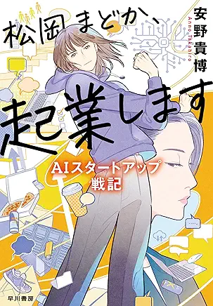 松岡まどか、起業します、ムチャクチャ面白かったです。AIがどうということじゃなくて、オールインする人間模様に感動します。