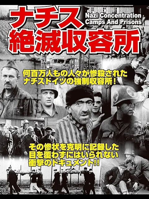 ナチス絶滅収容所、人類の歴史の反省として見るべきドキュメンタリーですが、ただただ気分が悪い映画です。