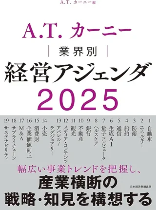 ATカーニーの「業界別 経営アジェンダ2025」が550円だったので買いました。読むつもりは全くなく、生成AIへのインプット用です。