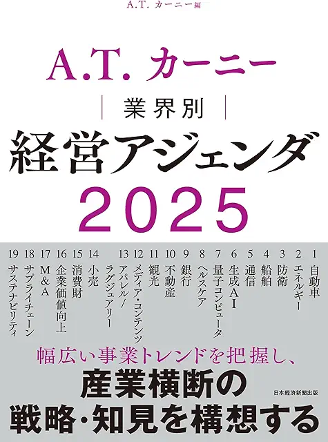 ATカーニーの「業界別 経営アジェンダ2025」が550円だったので買いました。読むつもりは全くなく、生成AIへのインプット用です。