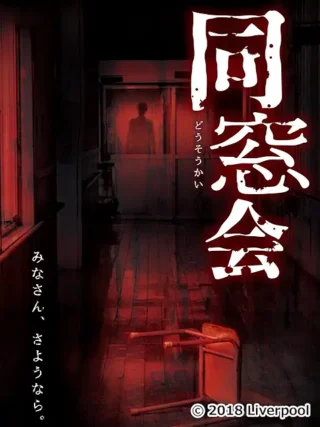 同窓会、これは高校の文化祭の映画なのかと思うほど、映像がイケていないし、安っぽさ満載です。