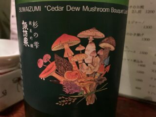 よえもん大好きなんだけど、このキノコの酒もサイコーでした。新境地ですね。