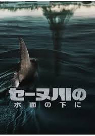 セーヌ川の水面の下に、ホラーなのか、環境問題を訴えたいのか、中途半端な映画でした。