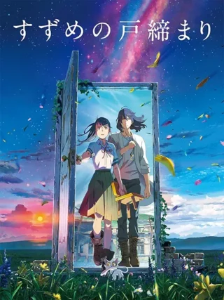 すずめの戸締り、独特な世界観があるんでしょうけど、なんだかよくわかりませんでした。