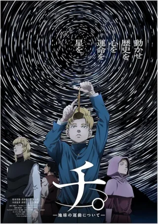 チ。最後のほうは理屈っぽすぎて、ちょっと残念だったけど、吸い込まれるように見ちゃいました。