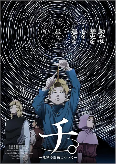チ。最後のほうは理屈っぽすぎて、ちょっと残念だったけど、吸い込まれるように見ちゃいました。