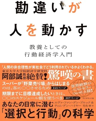 勘違いが人を動かす、なんとなく目次を読んだだけでわかってしまう気がする本でした。