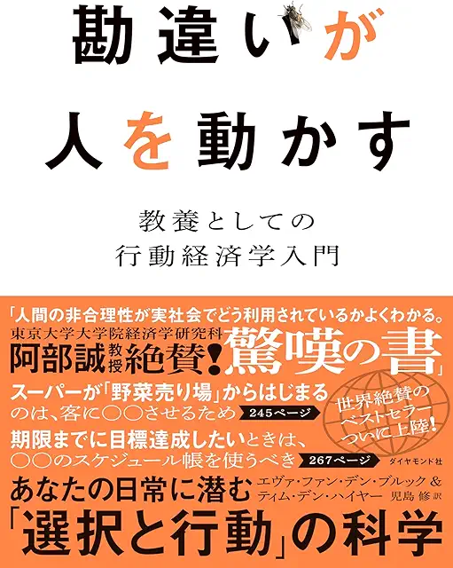 勘違いが人を動かす、なんとなく目次を読んだだけでわかってしまう気がする本でした。