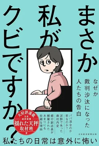 まさか私がクビですか？という本は、とっても読みやすくて楽しめました。ただ、報道されている内容と、本人たちの感覚ってかなり違うんだろうな、とは思いました。