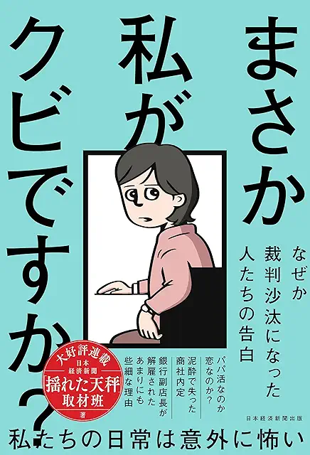 まさか私がクビですか？という本は、とっても読みやすくて楽しめました。ただ、報道されている内容と、本人たちの感覚ってかなり違うんだろうな、とは思いました。