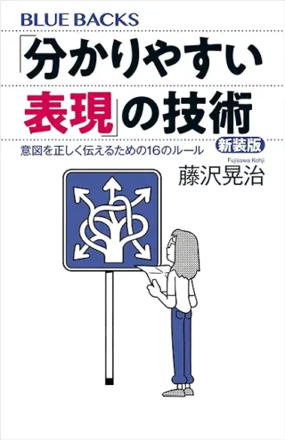 「分かりやすい表現」の技術、読んでいてなるほどなと思いましたが、途中で結論だけ知りたくなってGPT先生にまとめてもらいました。